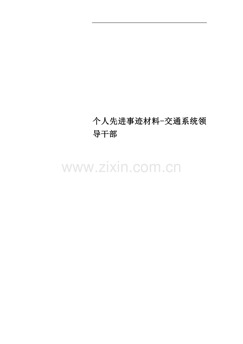 个人先进事迹材料交通系统领导干部.docx_第1页