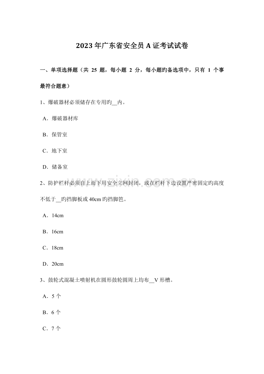 广东省安全员A证考试试卷.docx_第1页