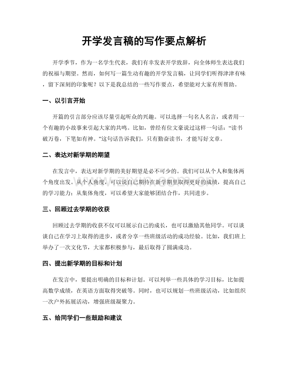 开学发言稿的写作要点解析.docx_第1页