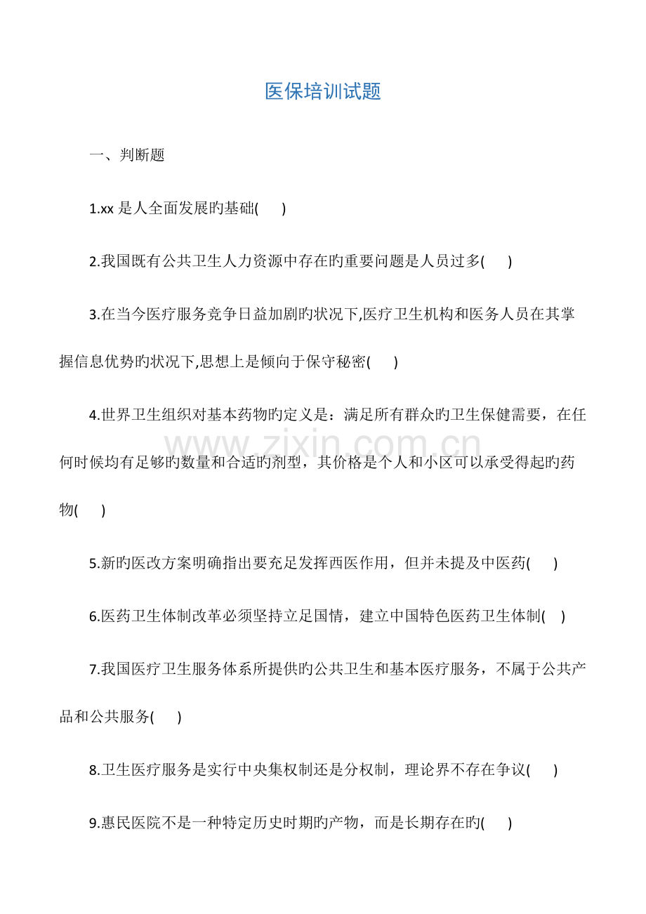 医保培训试题.docx_第1页