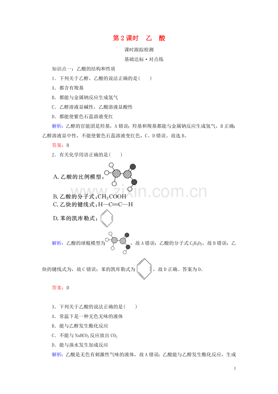 2019_2020学年高中化学专题3有机化合物的获得与应用第2单元食品中的有机化合物第2课时乙酸练习苏教版必修2.doc_第1页