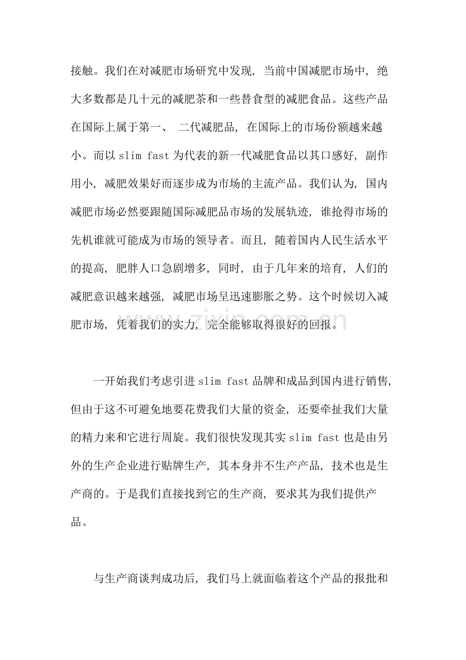 一个减肥保健品营销策划方案.doc_第2页