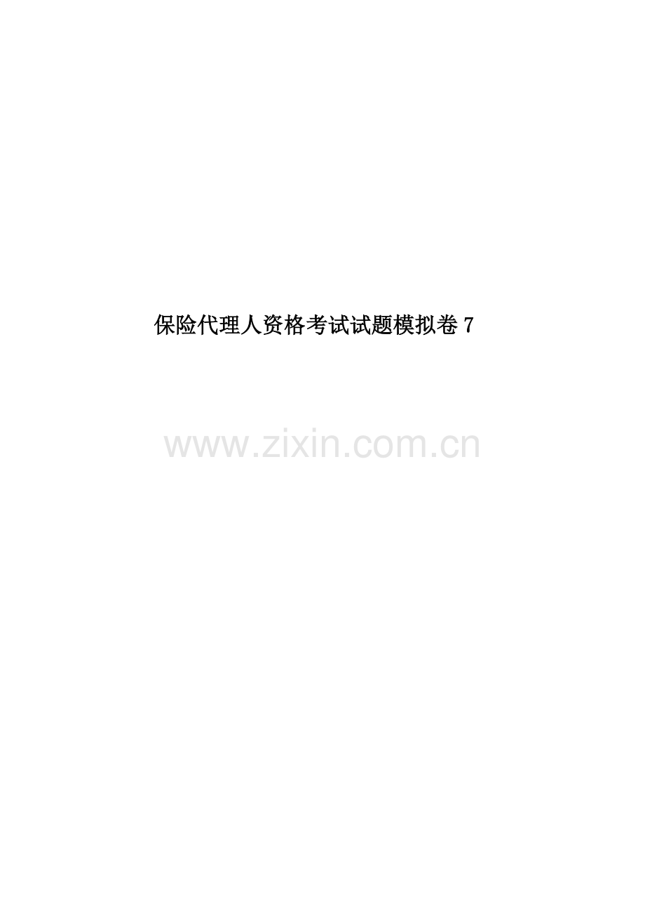 保险代理人资格考试试题模拟卷7.doc_第1页