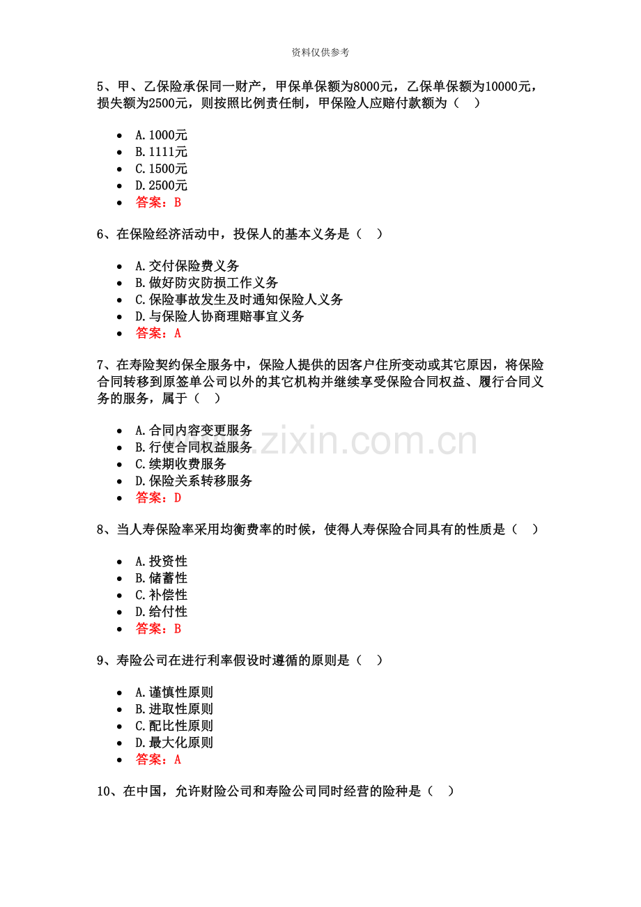 保险代理人资格考试试题模拟卷7.doc_第3页