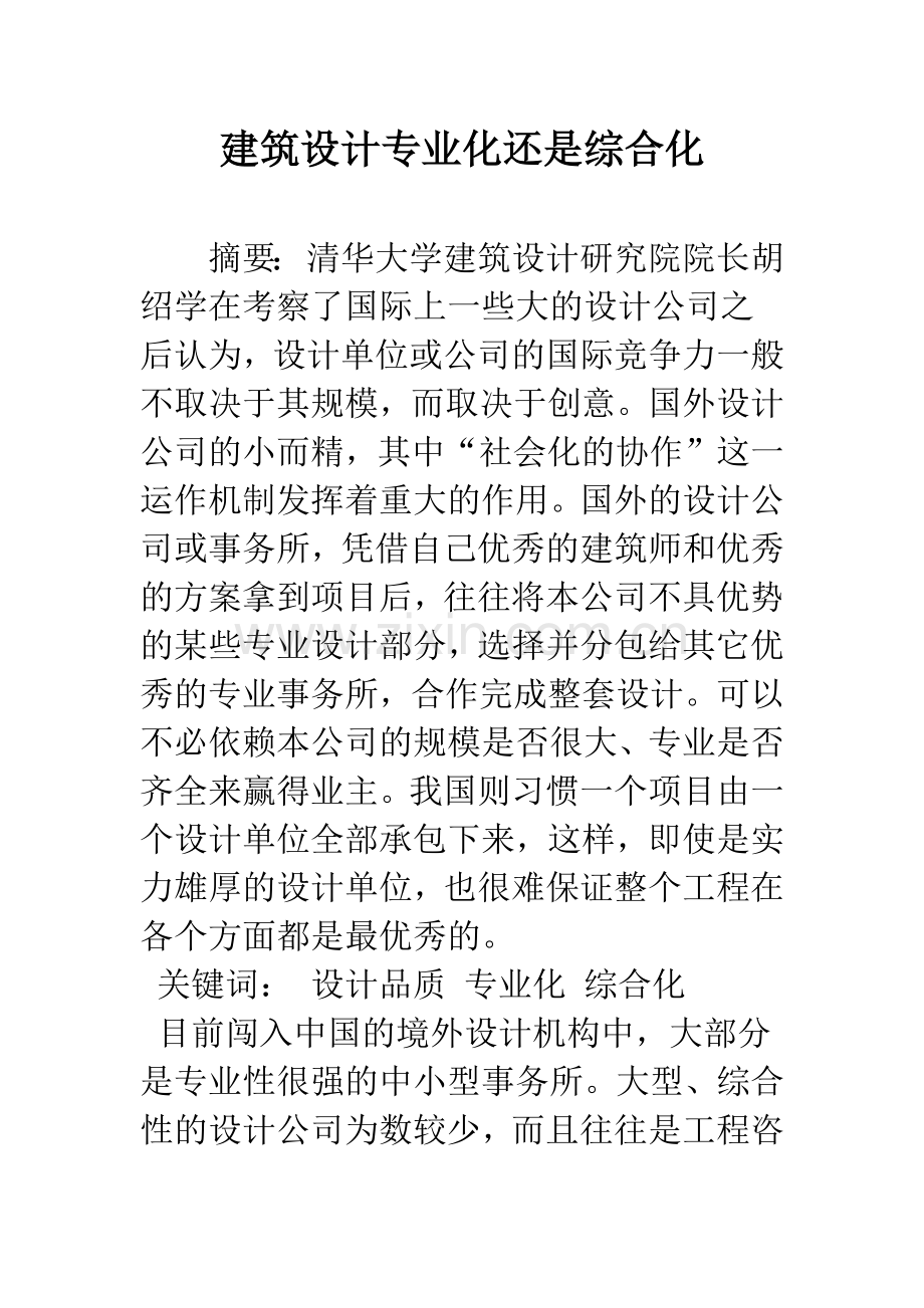 建筑设计专业化还是综合化.docx_第1页