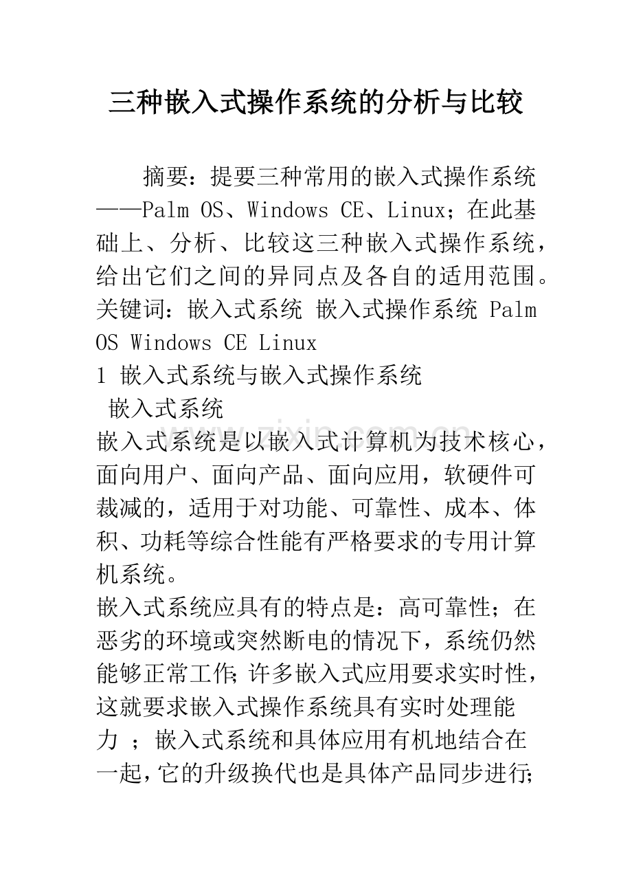 三种嵌入式操作系统的分析与比较.docx_第1页