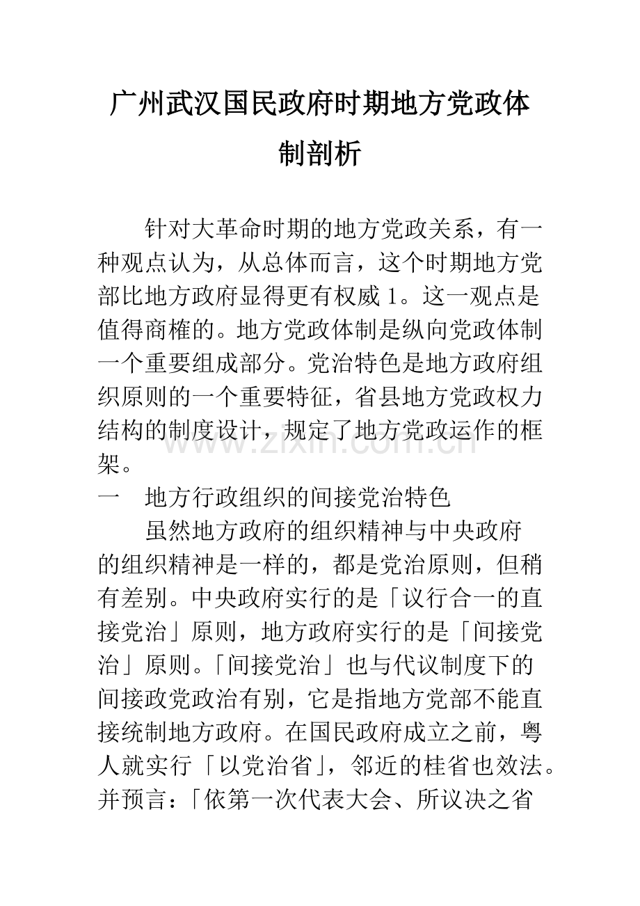 广州武汉国民政府时期地方党政体制剖析.docx_第1页