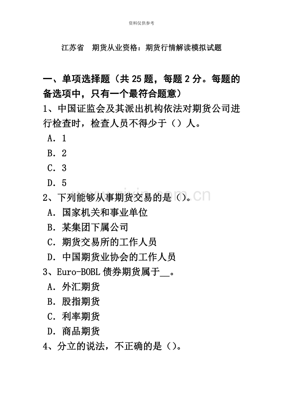 江苏省期货从业资格期货行情解读模拟试题.doc_第2页