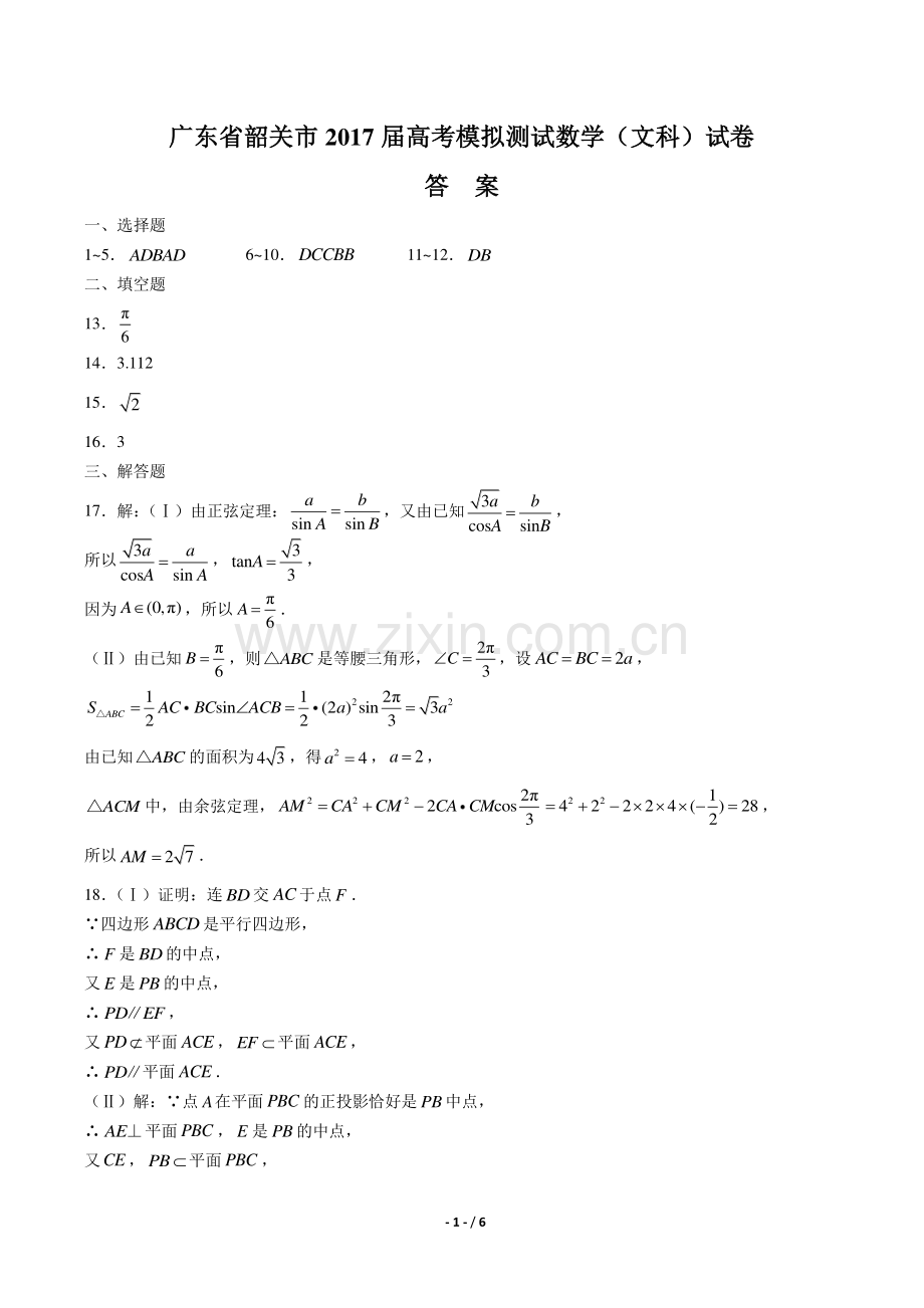 【广东省韶关市】2017届高考模拟测试数学(文科)试卷-答案.pdf_第1页