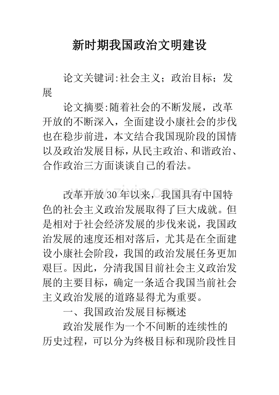 新时期我国政治文明建设.docx_第1页