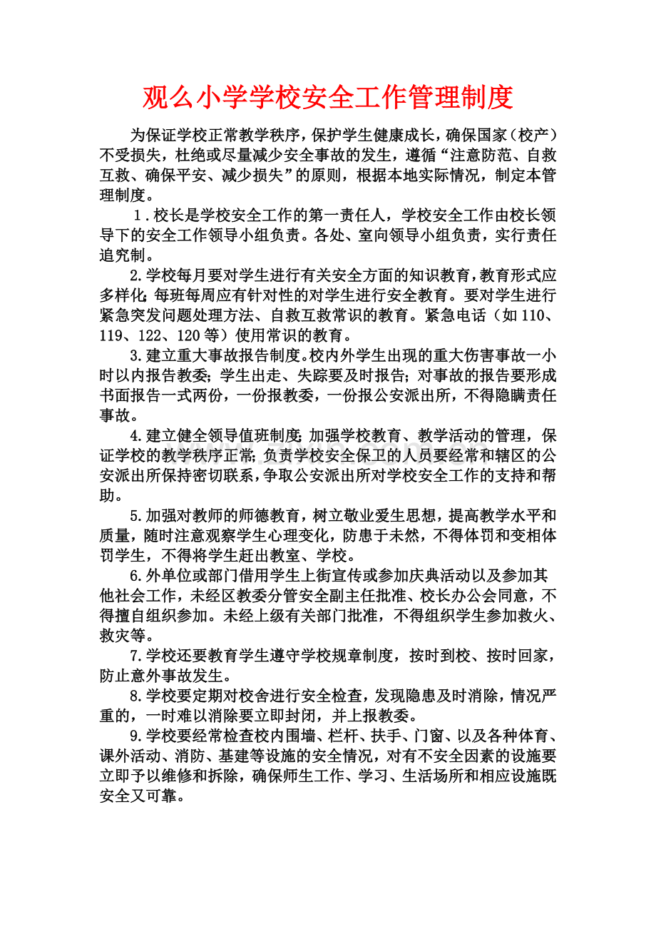 学校各种安全工作管理制度.docx_第2页