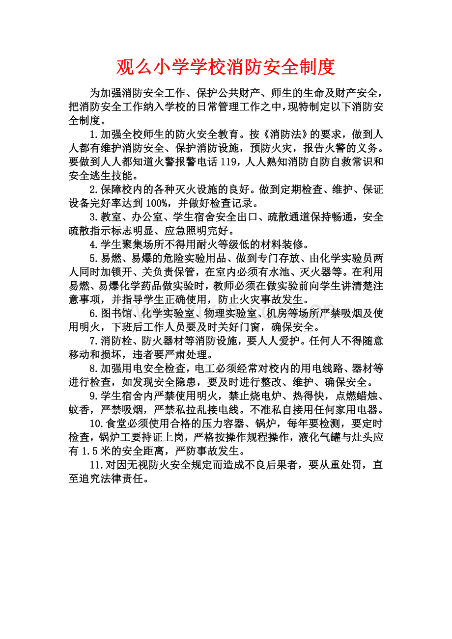 学校各种安全工作管理制度.docx_第3页