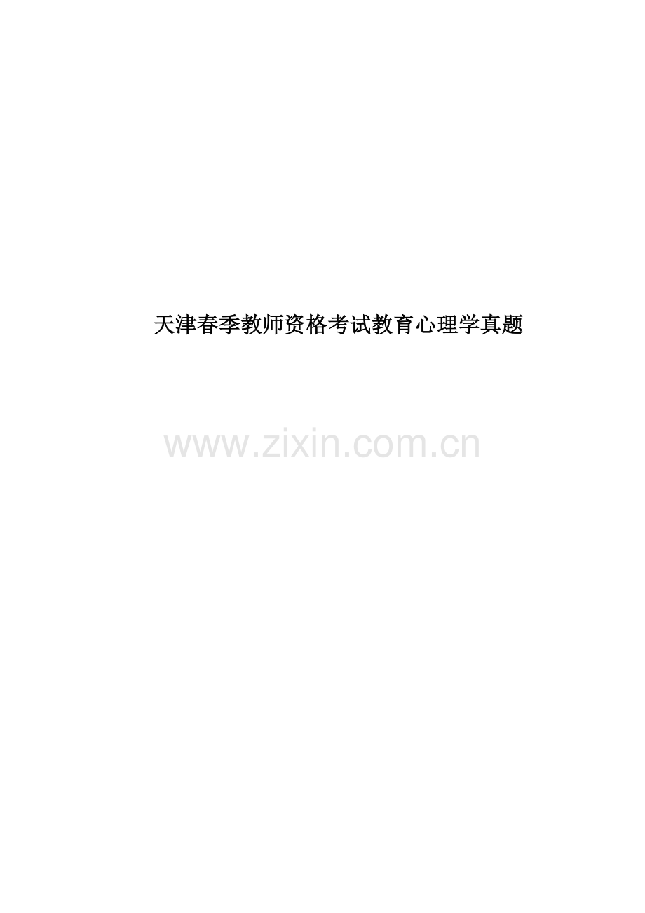 天津春季教师资格考试教育心理学真题模拟.doc_第1页