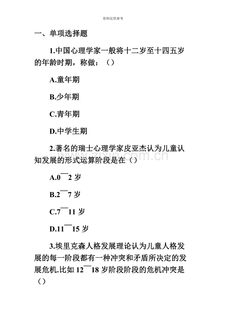 天津春季教师资格考试教育心理学真题模拟.doc_第2页