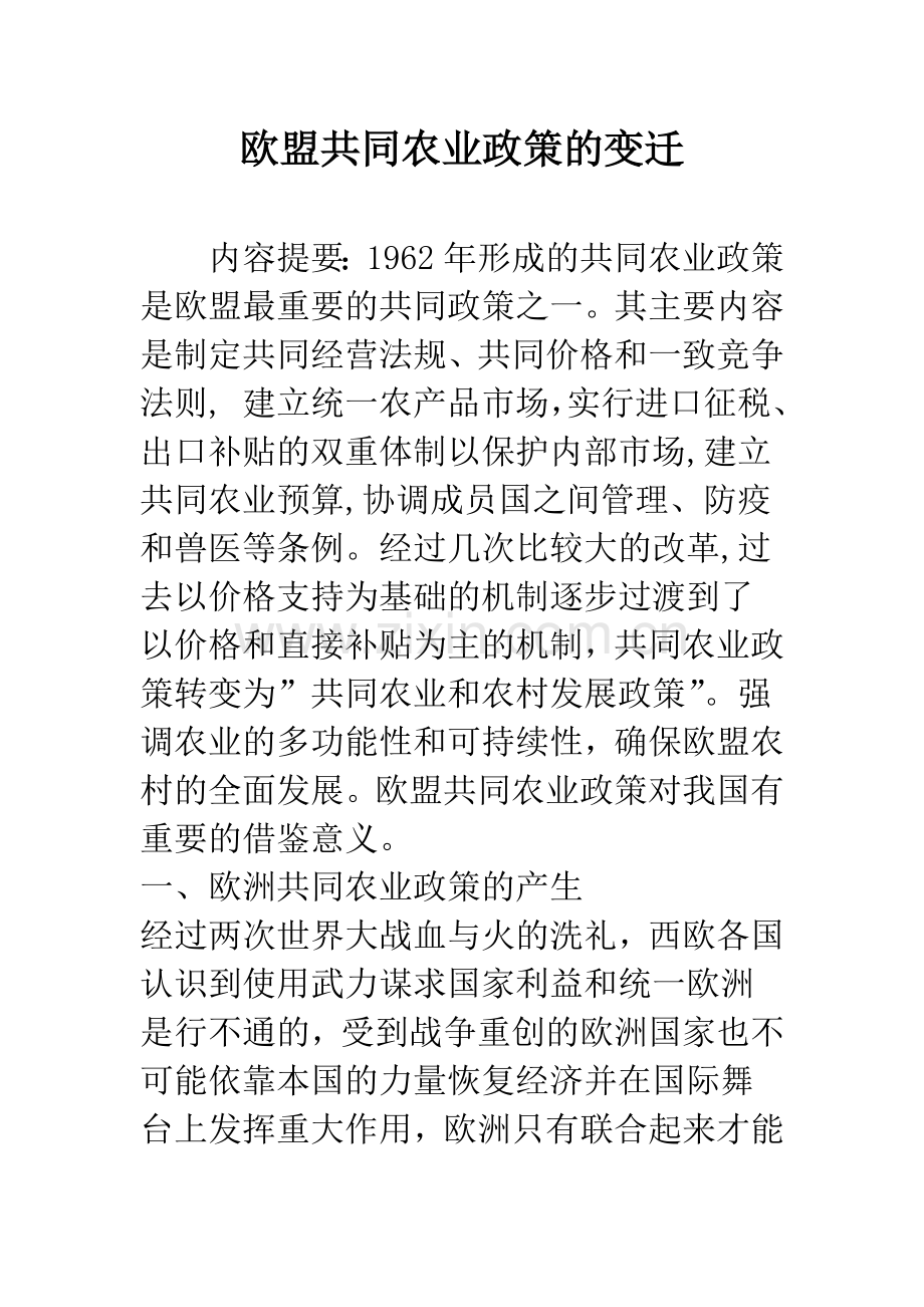 欧盟共同农业政策的变迁.docx_第1页