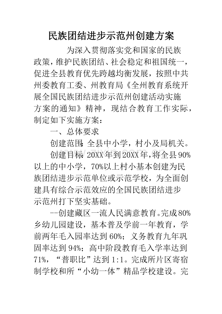 民族团结进步示范州创建方案.docx_第1页