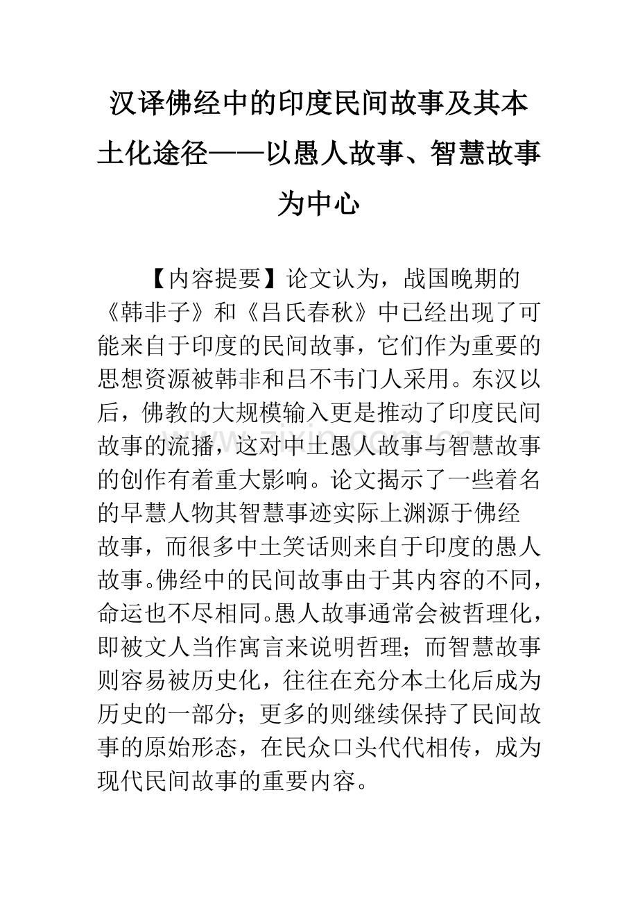 汉译佛经中的印度民间故事及其本土化途径——以愚人故事、智慧故事为中心.docx_第1页