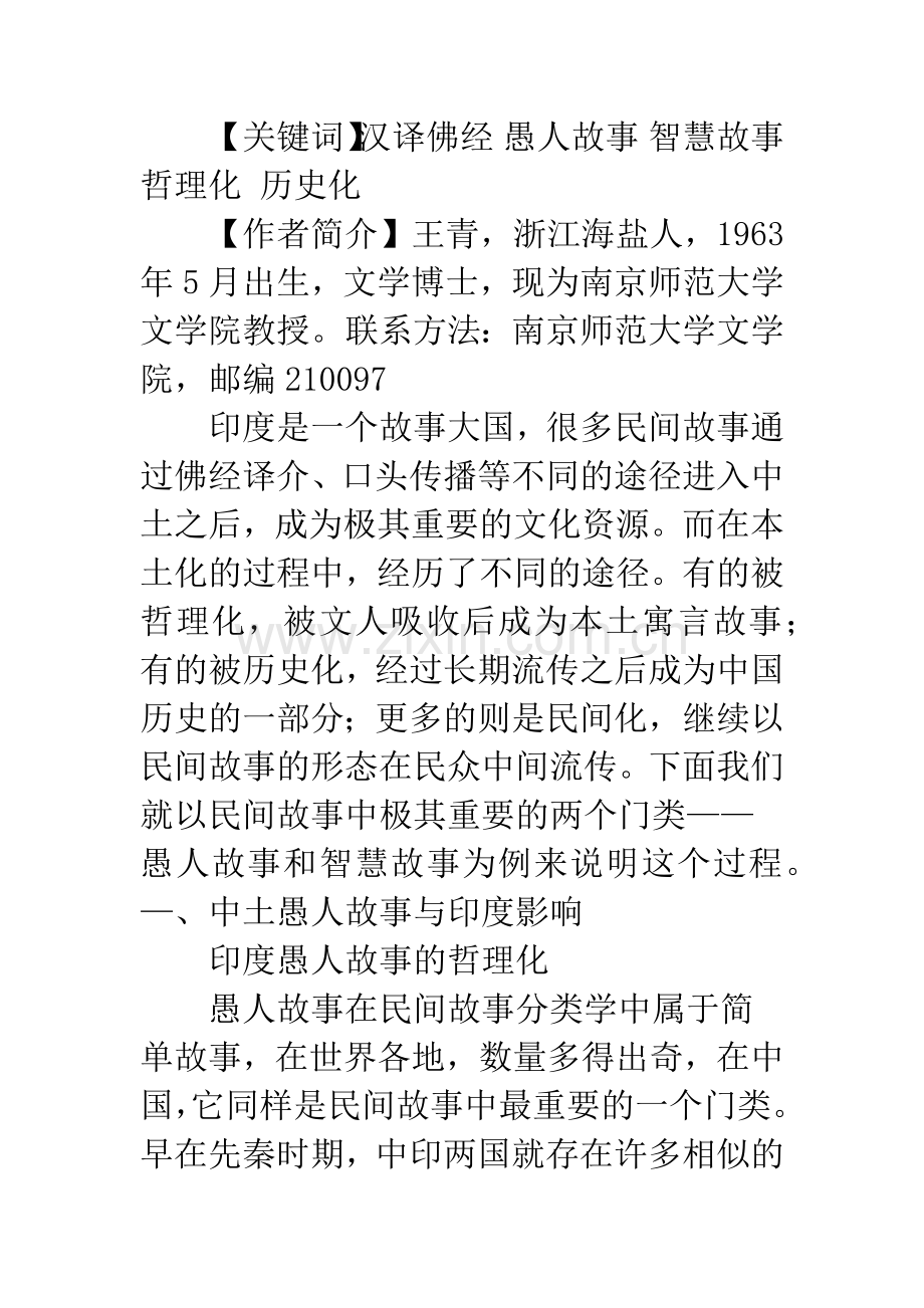 汉译佛经中的印度民间故事及其本土化途径——以愚人故事、智慧故事为中心.docx_第2页