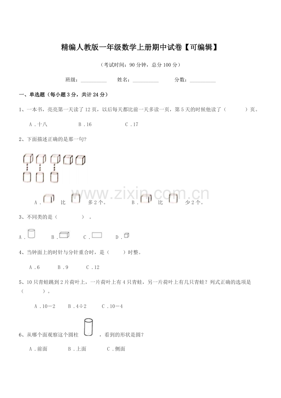 2022-2022年榆树市新庄镇小学精编人教版一年级数学上册期中试卷.docx_第1页