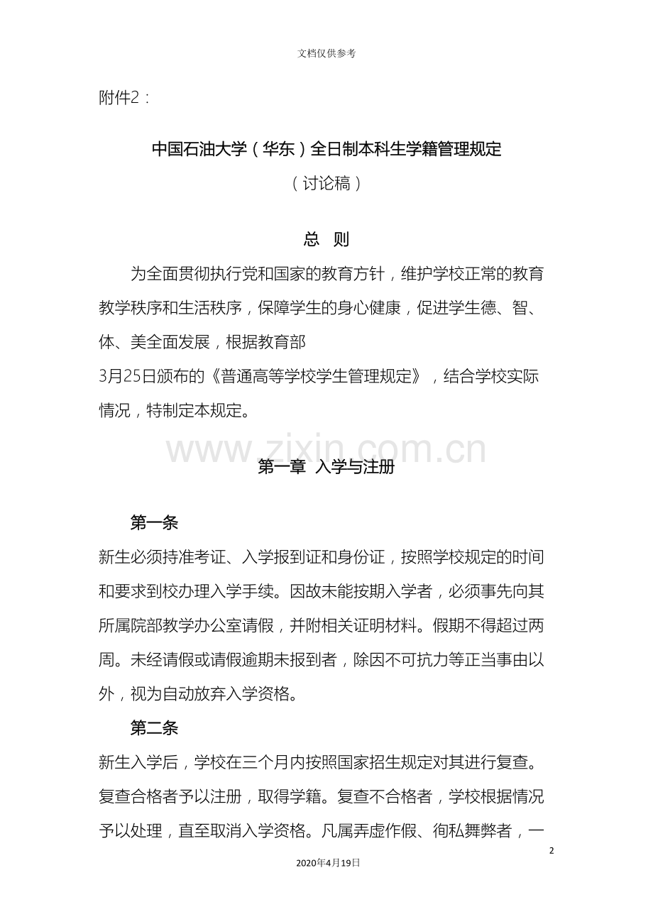 中国石油大学华东全日制本科生学籍管理规定.doc_第2页