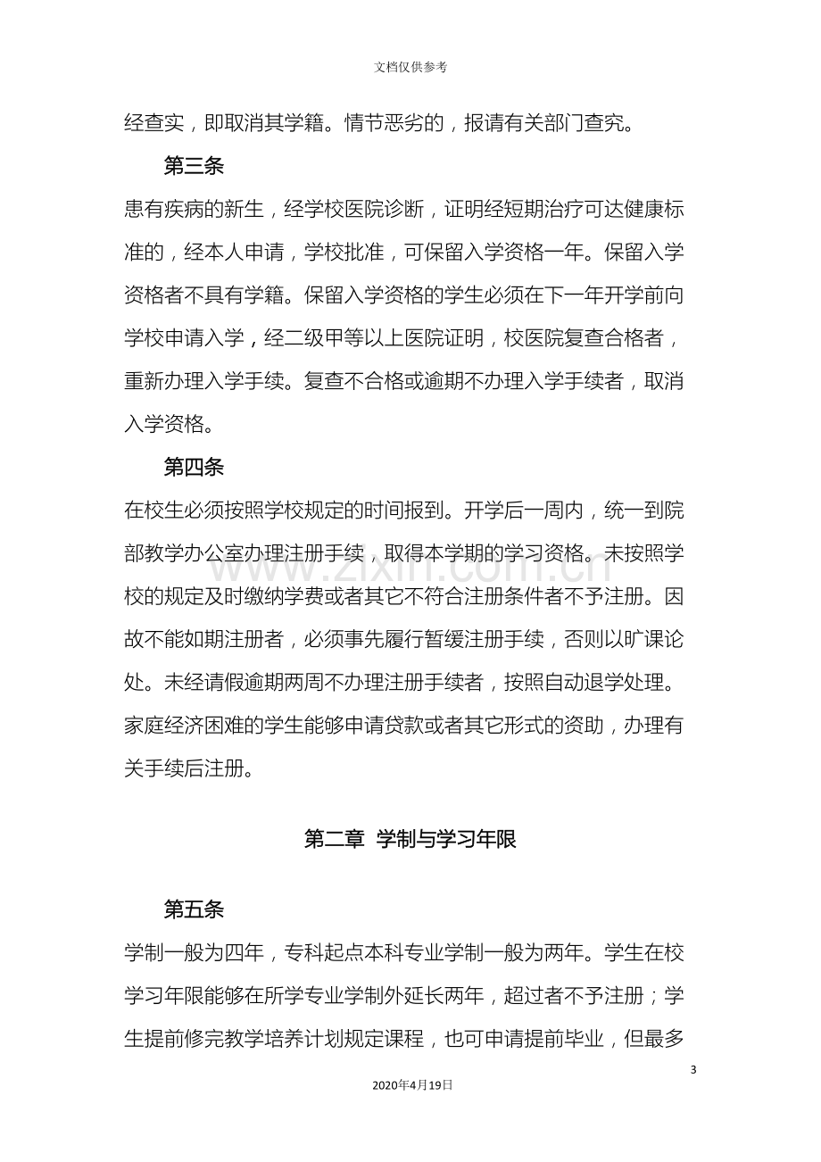 中国石油大学华东全日制本科生学籍管理规定.doc_第3页