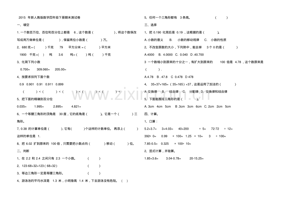 2015年新人教版数学四年级下册期末测试卷.pdf_第1页