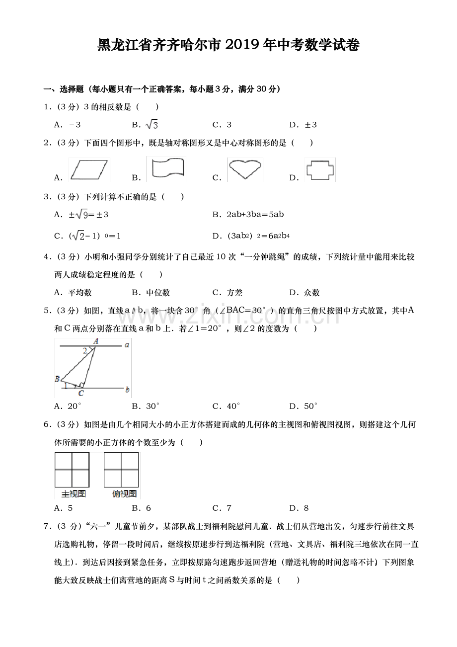 (真题)2019年黑龙江省齐齐哈尔市中考数学试卷.pdf_第1页