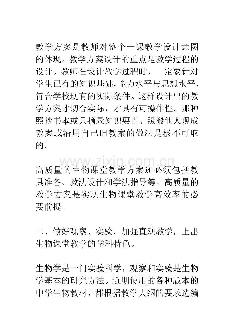 如何实现生物课堂教学的高效率.docx_第2页