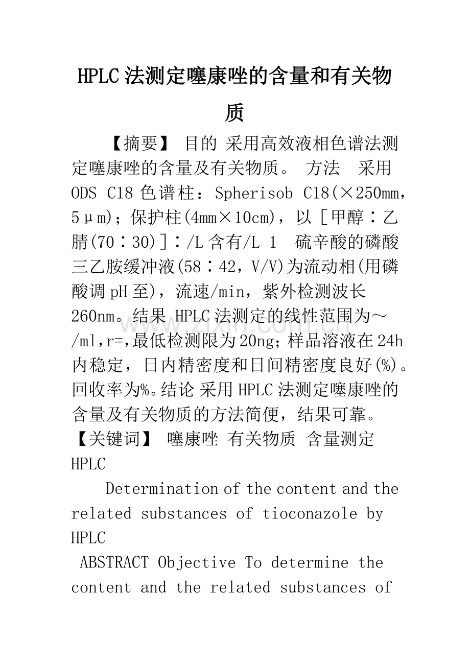 HPLC法测定噻康唑的含量和有关物质.docx_第1页