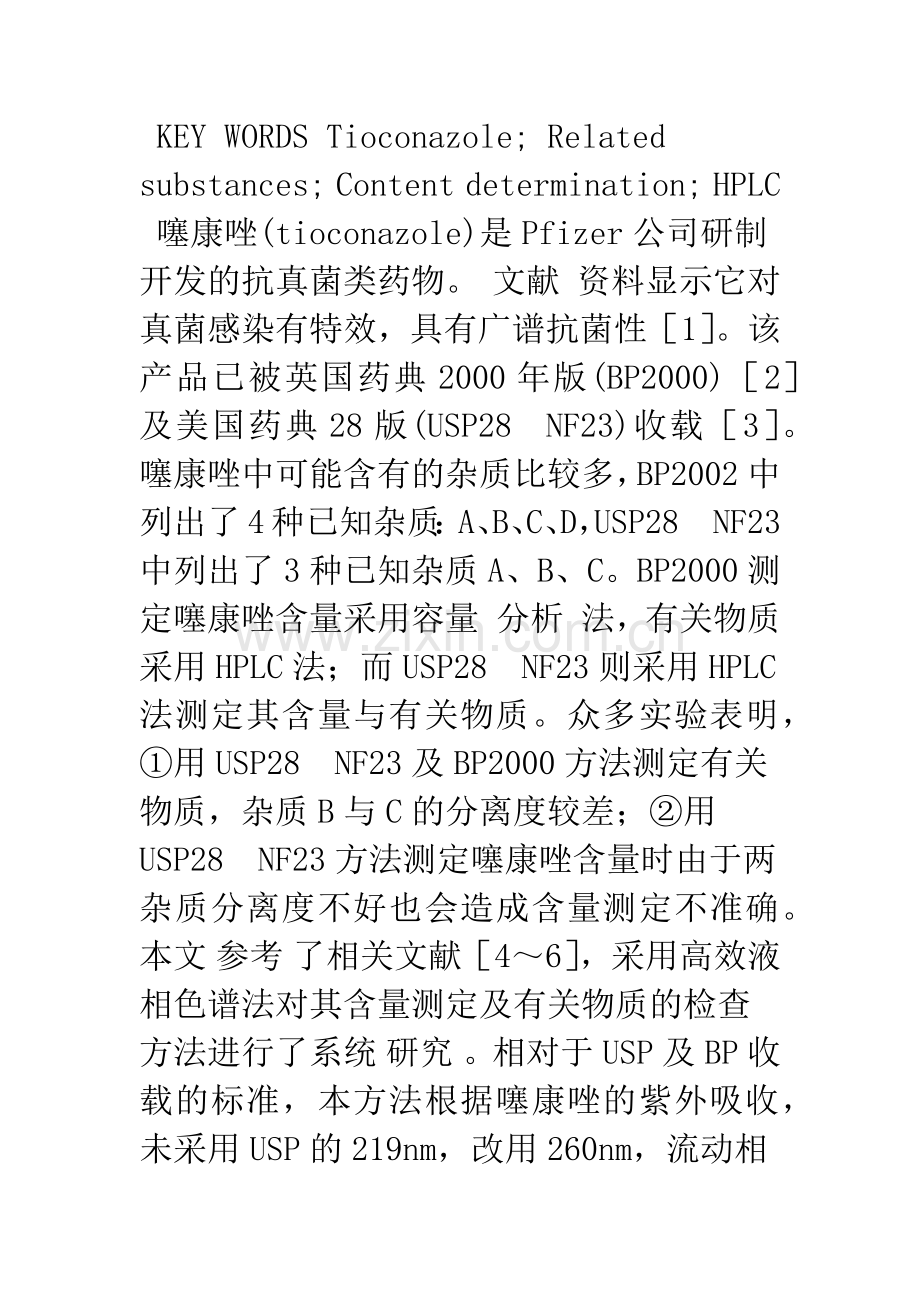 HPLC法测定噻康唑的含量和有关物质.docx_第3页