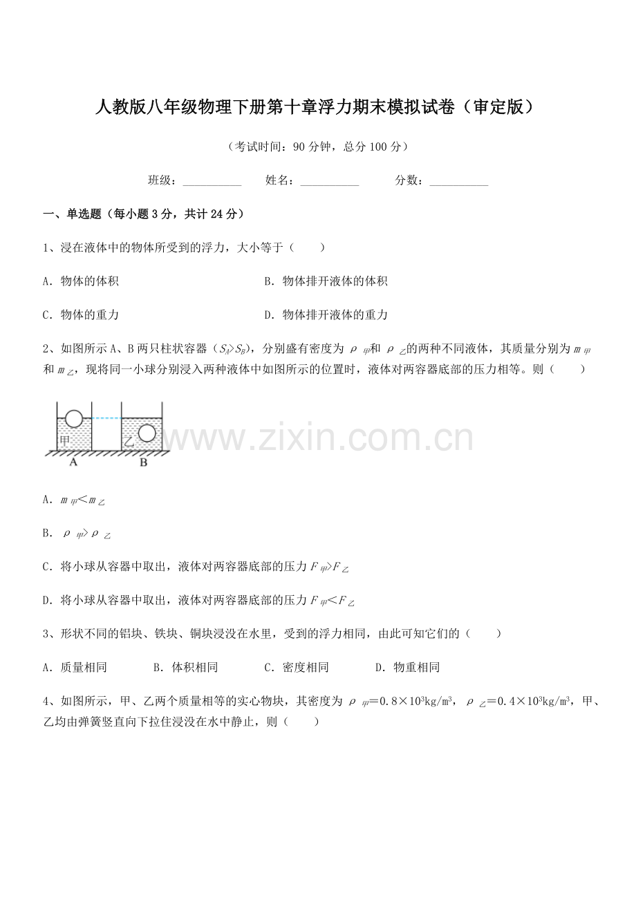 2022学年人教版八年级物理下册第十章浮力期末模拟试卷(审定版).docx_第1页