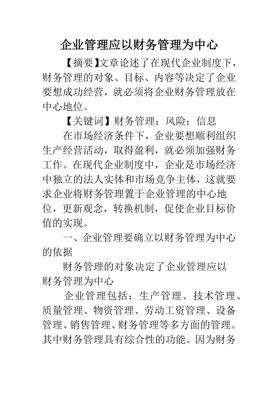 企业管理应以财务管理为中心.docx_第1页