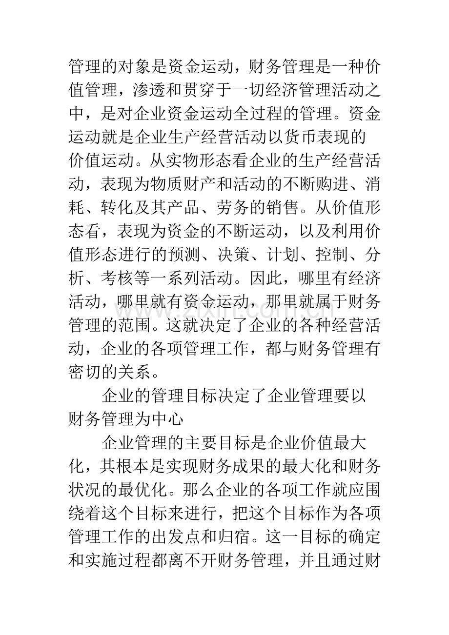 企业管理应以财务管理为中心.docx_第2页