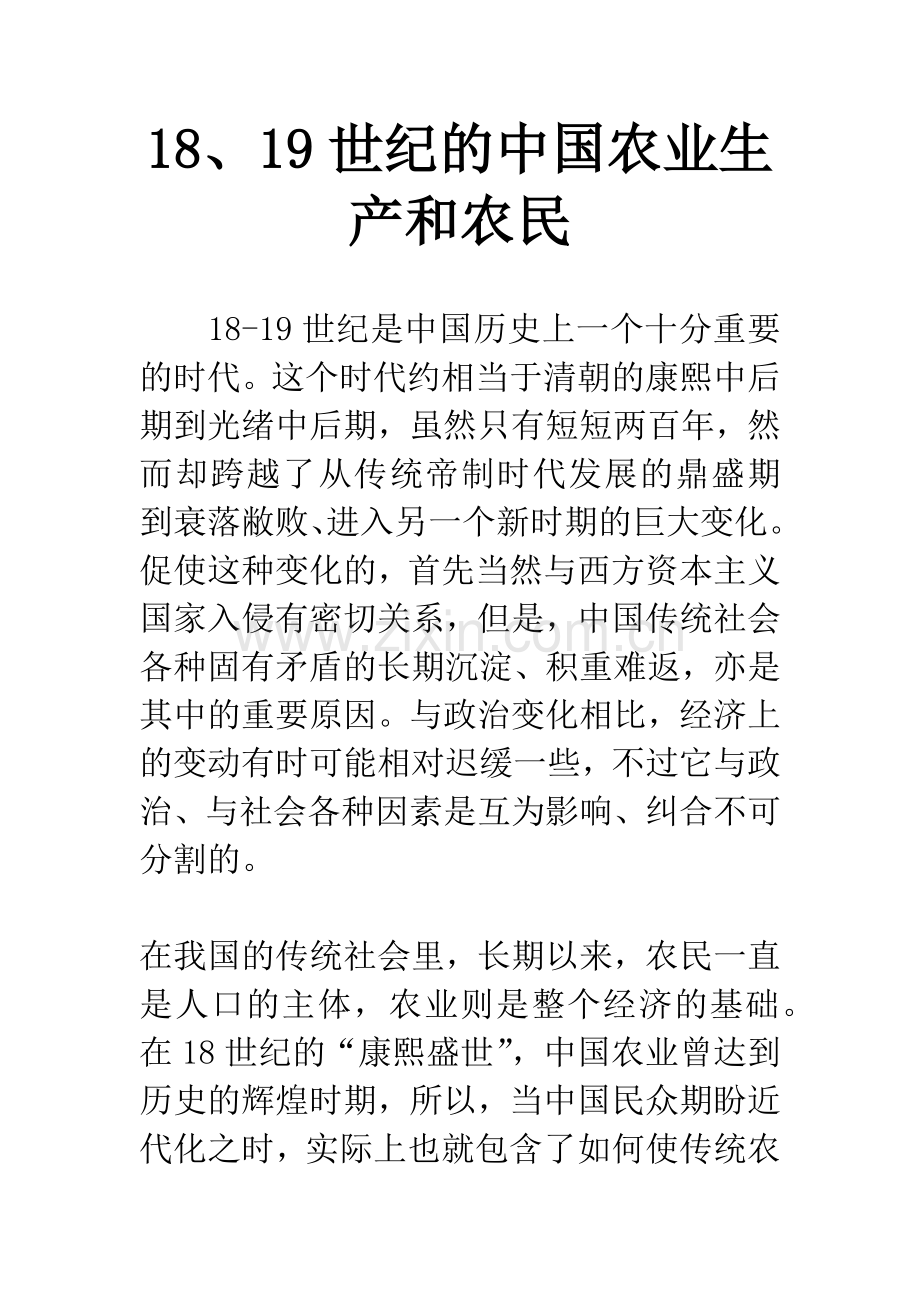 18、19世纪的中国农业生产和农民.docx_第1页