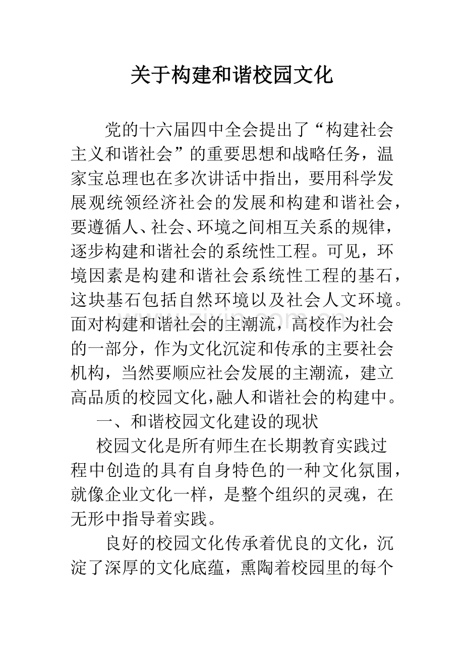 关于构建和谐校园文化.docx_第1页