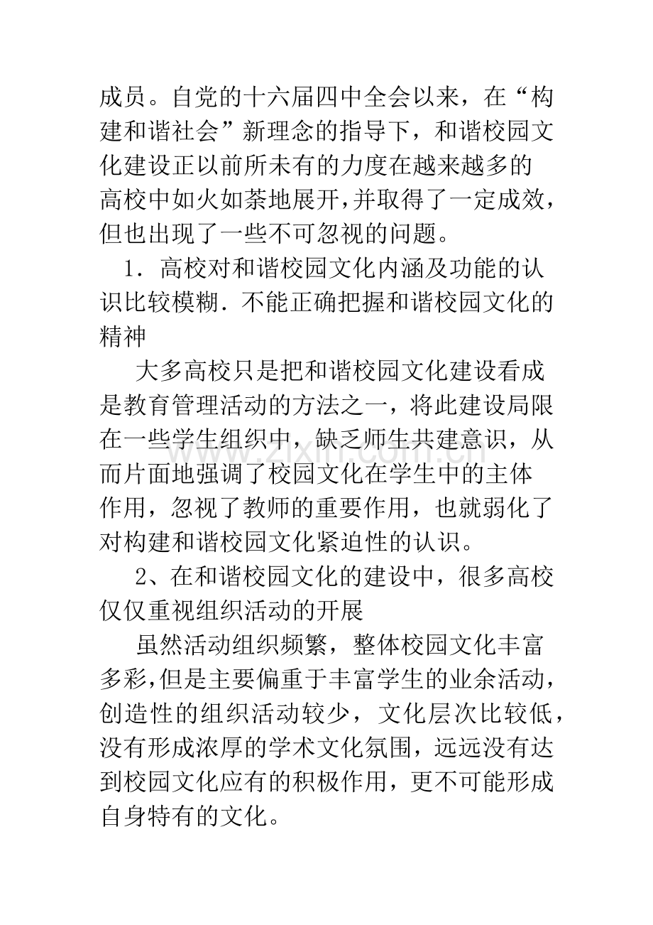 关于构建和谐校园文化.docx_第2页