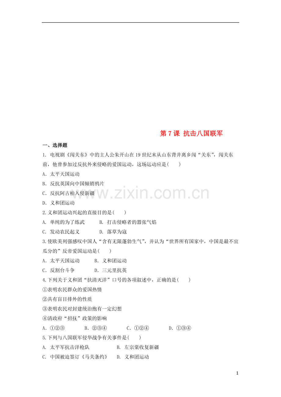 2018八年级历史上册第2单元近代化的早期探索与民族危机的加剧第7课抗击八国联军练习题无答案新人教版.doc_第1页