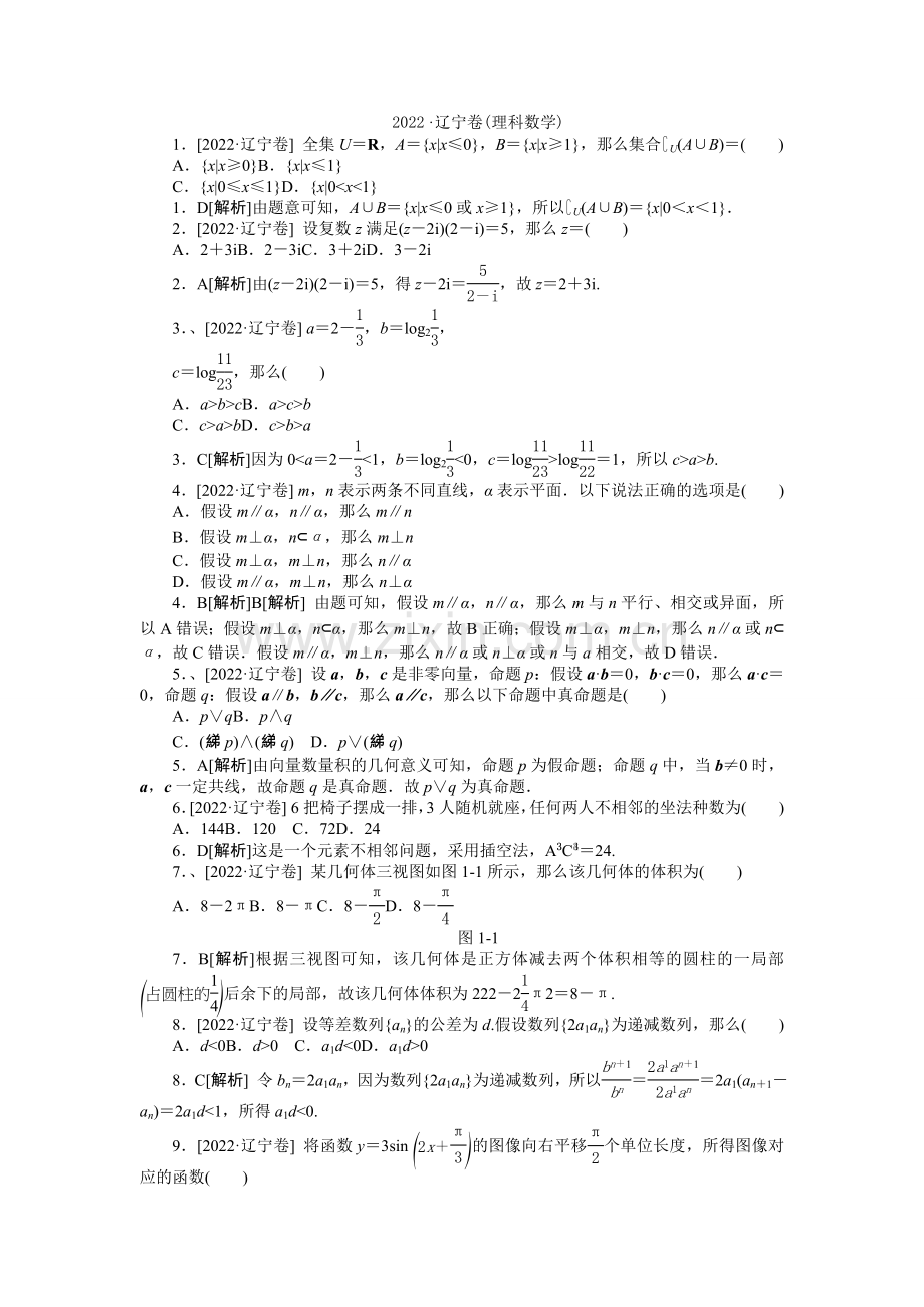 2022年普通高等学校招生全国统一考试数学(理)试题(辽宁卷详解).docx_第1页