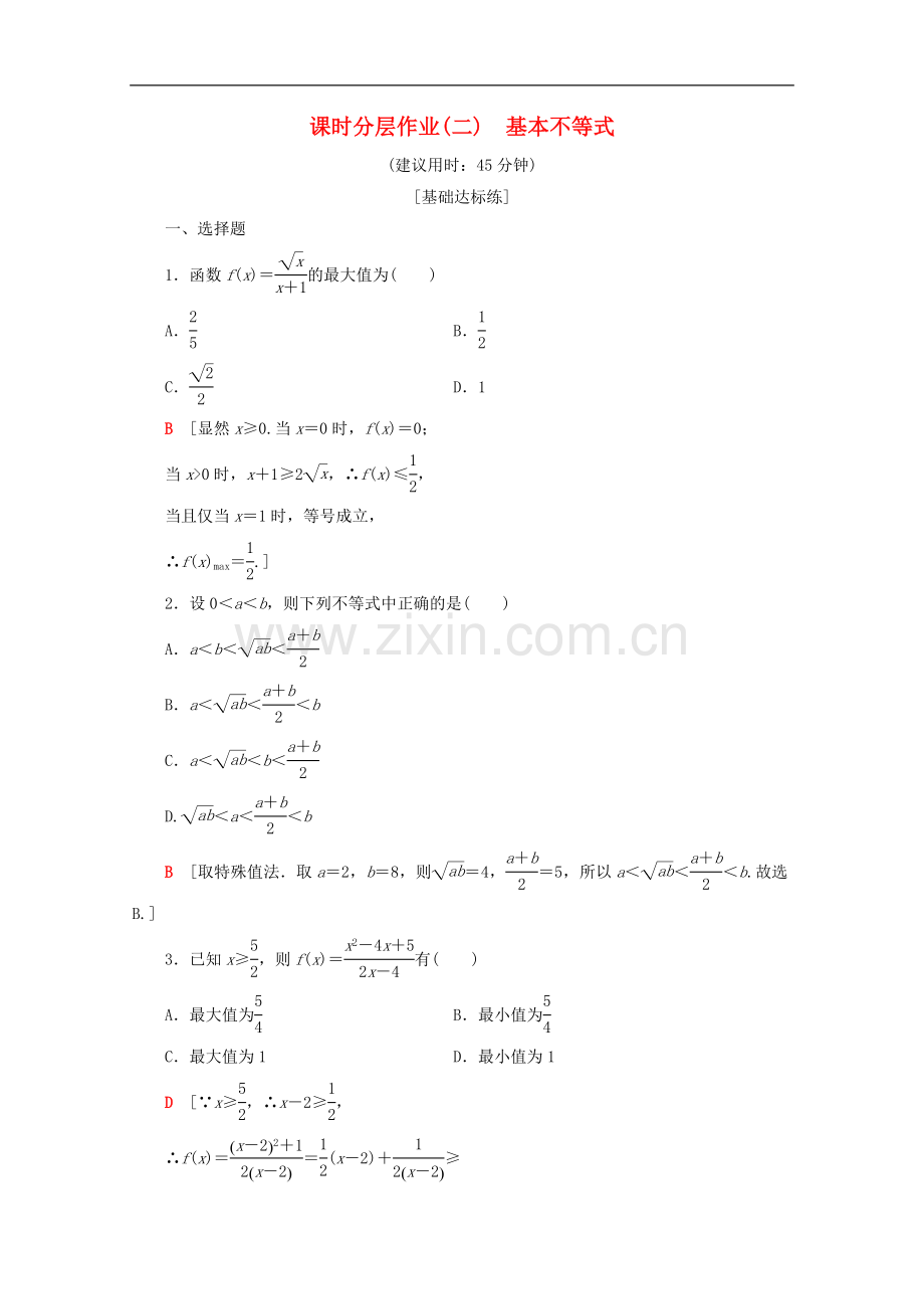 2022-2022学年高中数学课时分层作业2基本不等式含解析新人教A版选修.doc_第1页