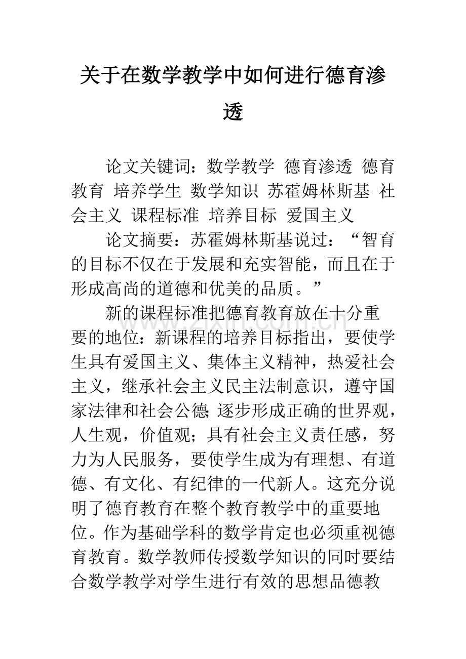 关于在数学教学中如何进行德育渗透.docx_第1页