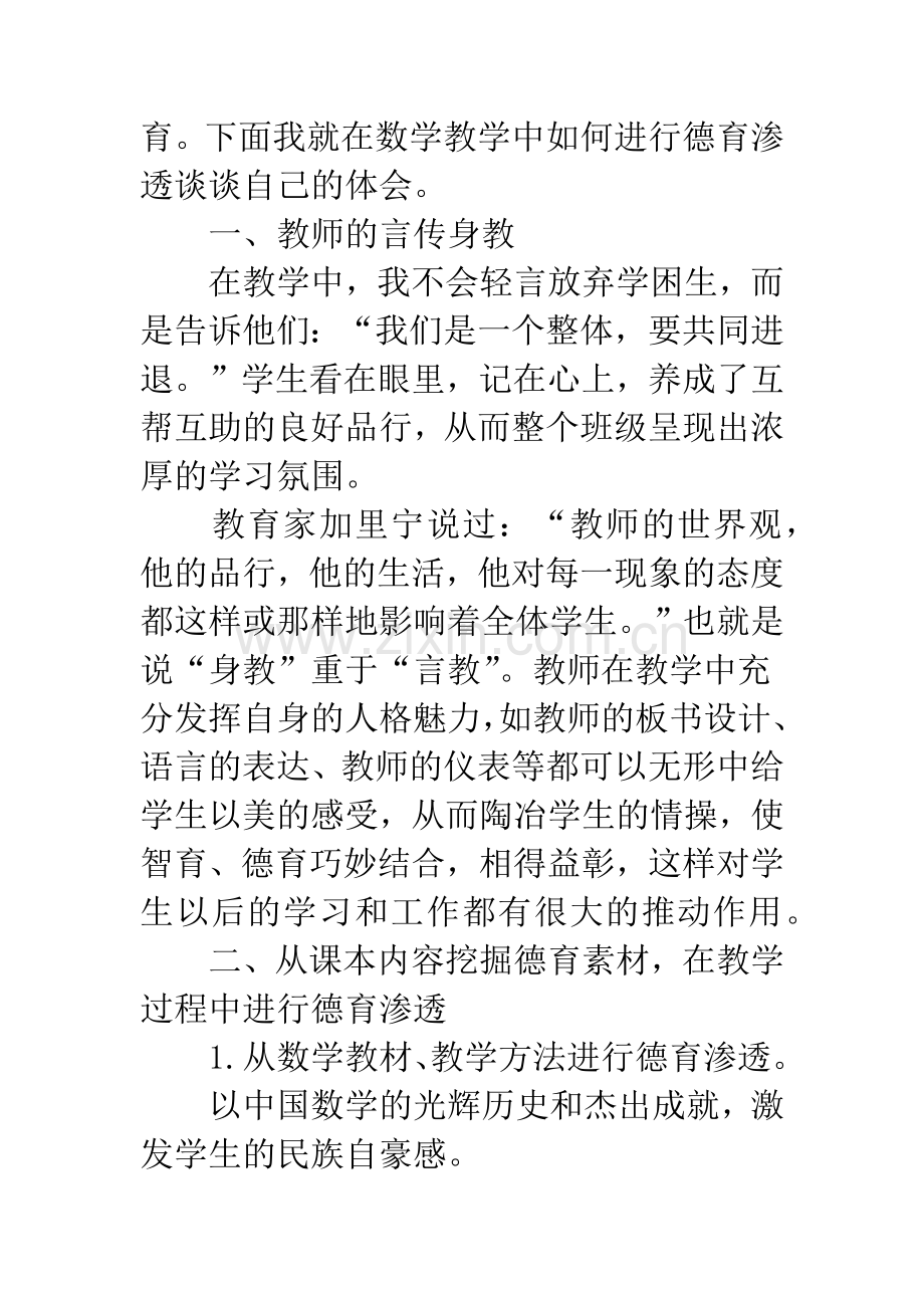 关于在数学教学中如何进行德育渗透.docx_第2页