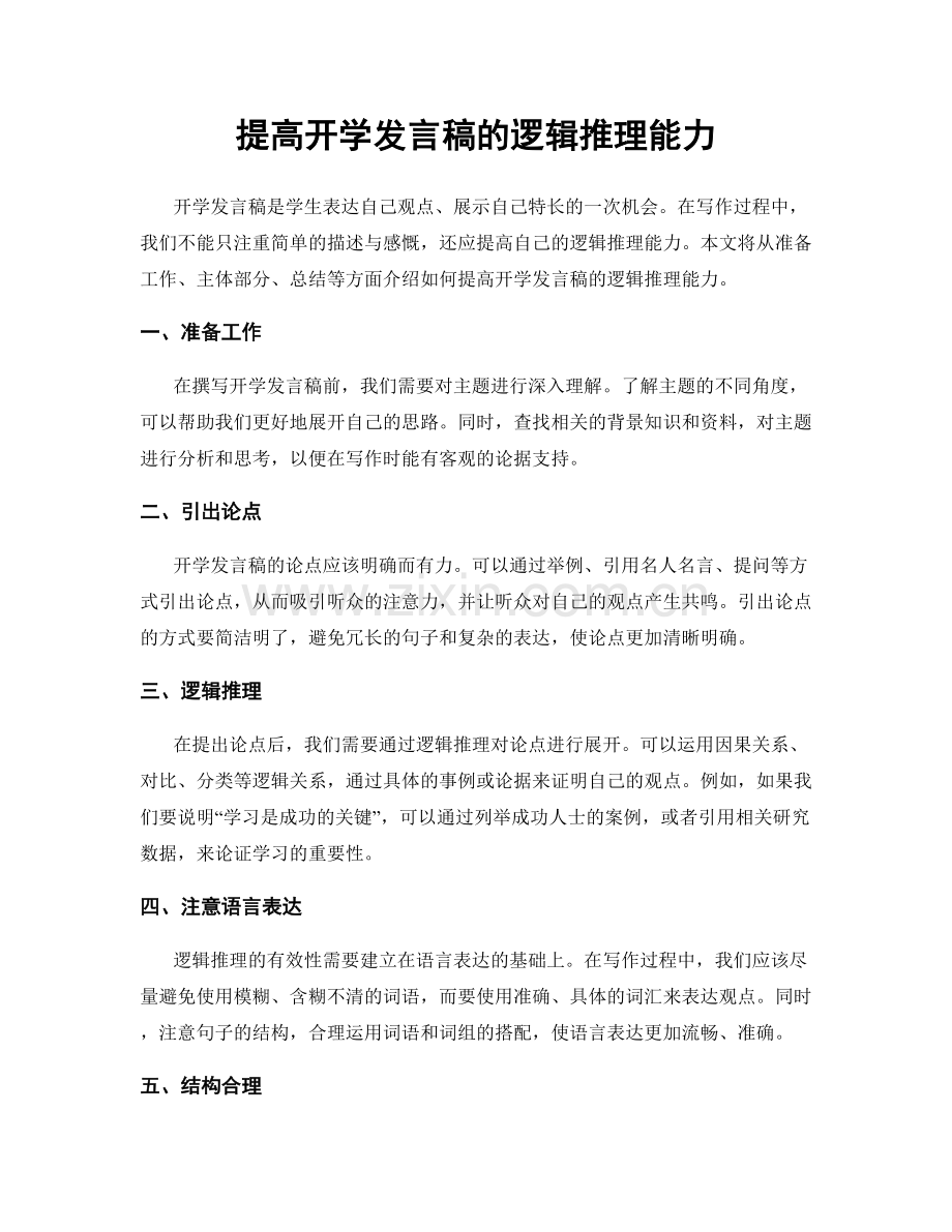 提高开学发言稿的逻辑推理能力.docx_第1页