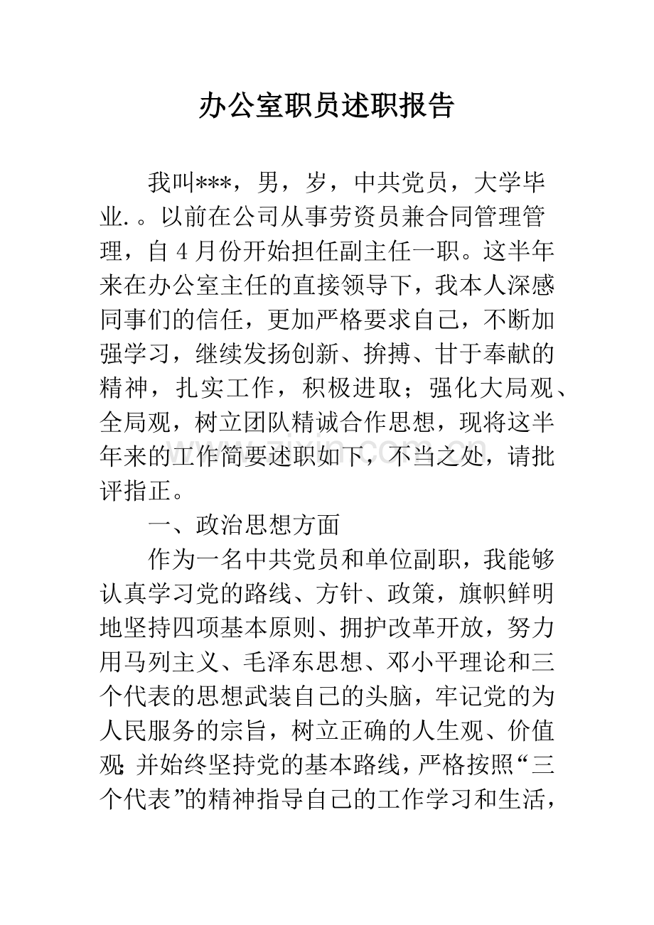 办公室职员述职报告.docx_第1页