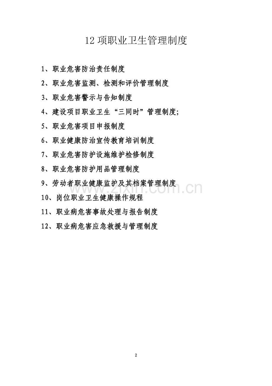 12项职业卫生管理制度(00001).doc_第2页