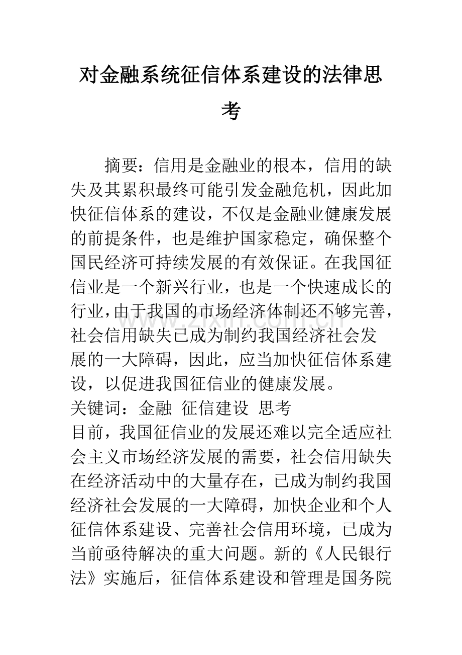 对金融系统征信体系建设的法律思考.docx_第1页