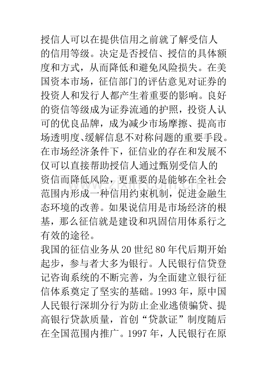 对金融系统征信体系建设的法律思考.docx_第3页