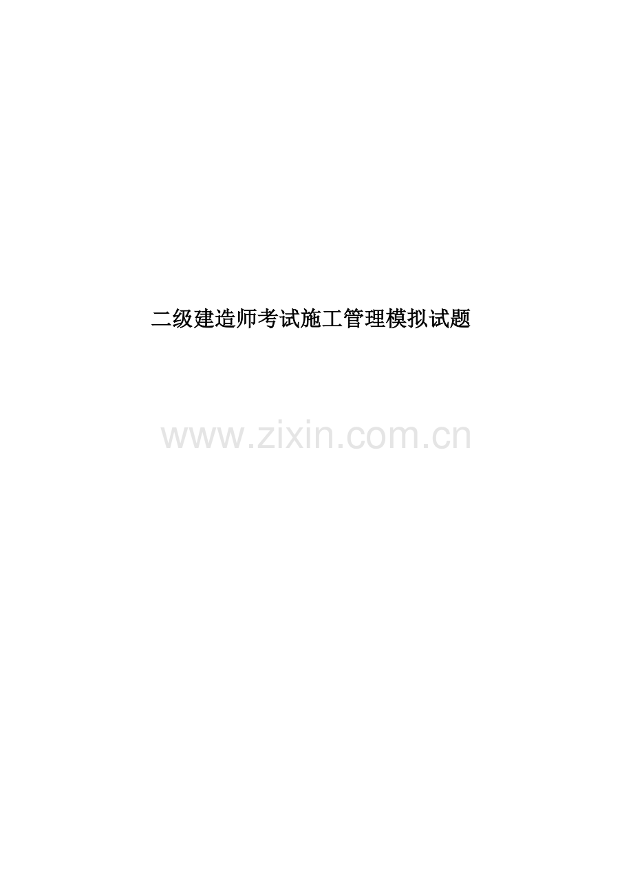 二级建造师考试施工管理模拟试题.doc_第1页