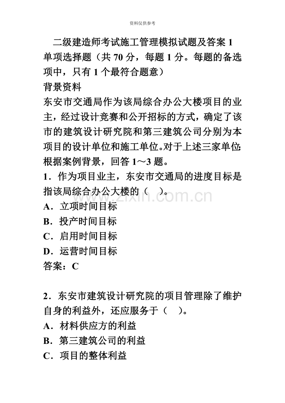 二级建造师考试施工管理模拟试题.doc_第2页