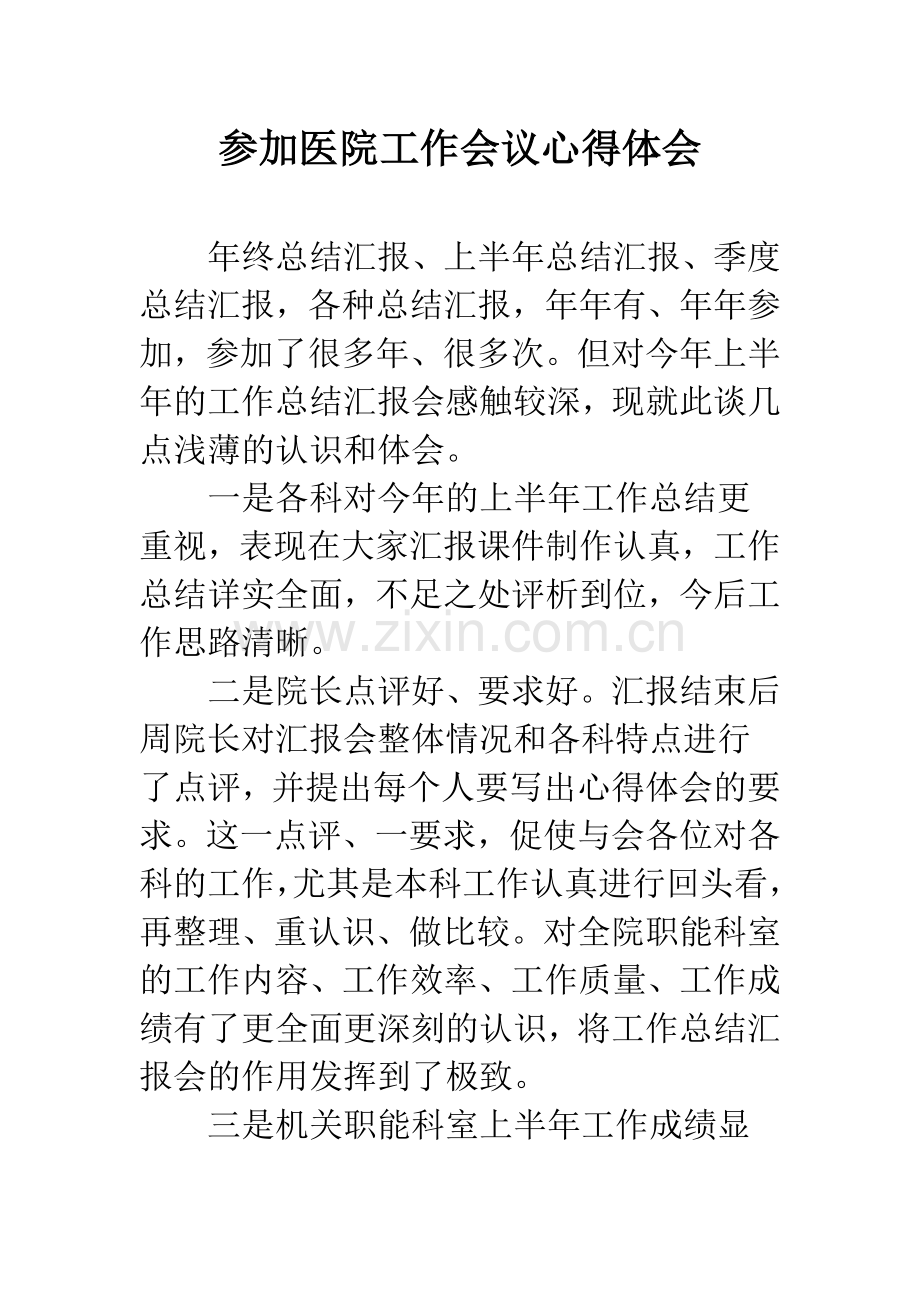 参加医院工作会议心得体会.docx_第1页