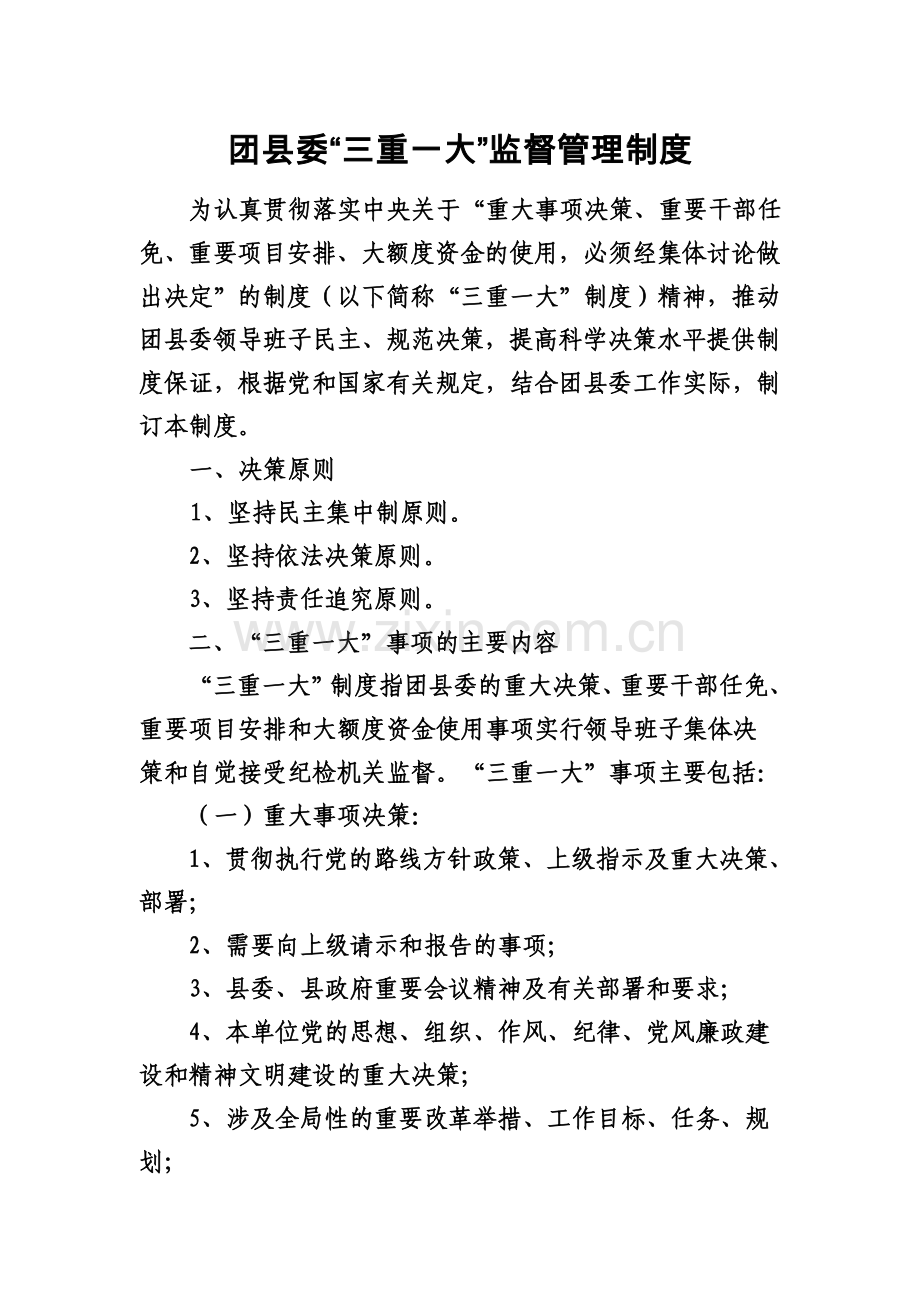 团县委三重一大监督管理制度.doc_第2页